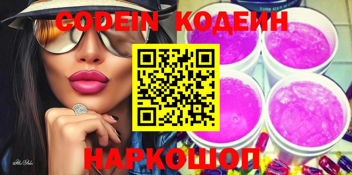 Кодеиновый сироп Lean Purple Drank  Вход с VPN  Тихорецк  Codein Purple Drank 